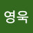 원영욱