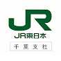JR東日本千葉支社公式チャンネル