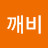 깨비