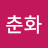 오춘화