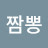 짬뽕