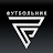 ФУТБОЛЬНИК