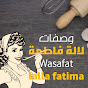 وصفات لالة فاطمة Wasafat Lalla Fatima