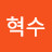박혁수