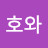 띵호와