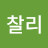 찰리