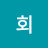 바르게 살기 협의회