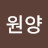 박원양