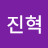 최진혁