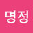 명정