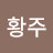김황주