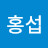 장홍섭