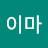 이마