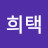 우희택