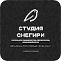 Студия Снегири Курсы для сценаристов и режиссеров