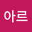 아르