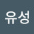 성유