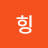 힝