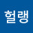 헐랭
