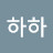 이하하