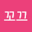 르꼬끄