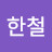 신한철