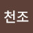 천조