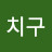 여여치구