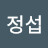 김정섭