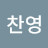 김찬영 Avatar