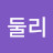 둘리둘리
