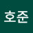 최호준