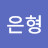 조은형