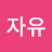 박자유