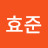 방효준