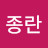 박종란