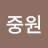 이중원