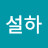 이설하