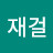 이재걸