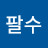 나팔수