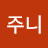 꾸주니