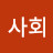 봉사회