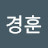 김경훈