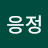 한응정