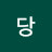남자가 최면이 있지