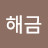 김해금