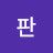 판
