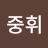 전중휘