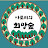 아로미의 희망숲 TV Hope Healing Forest TV