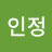 황인정